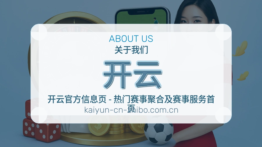 开云平台简介
